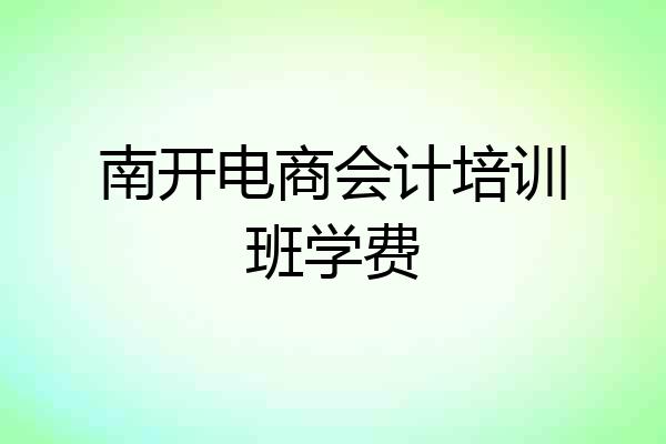 南开电商会计培训班学费