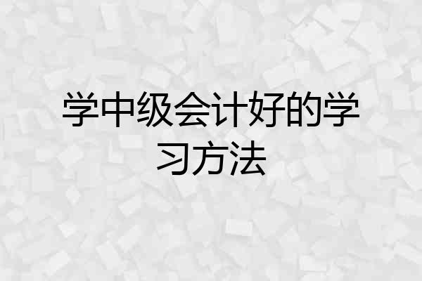 学中级会计好的学习方法