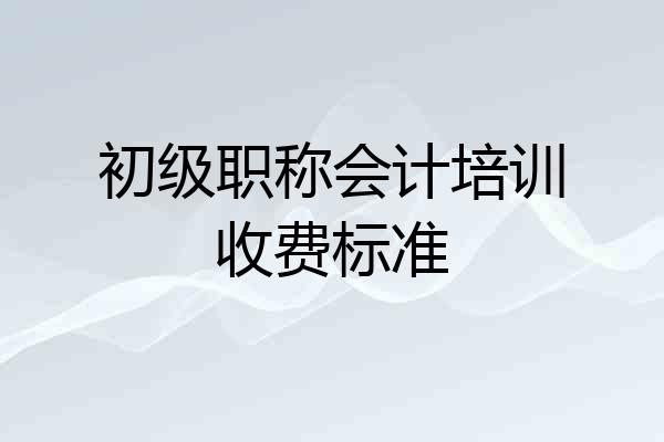 初级职称会计培训收费标准