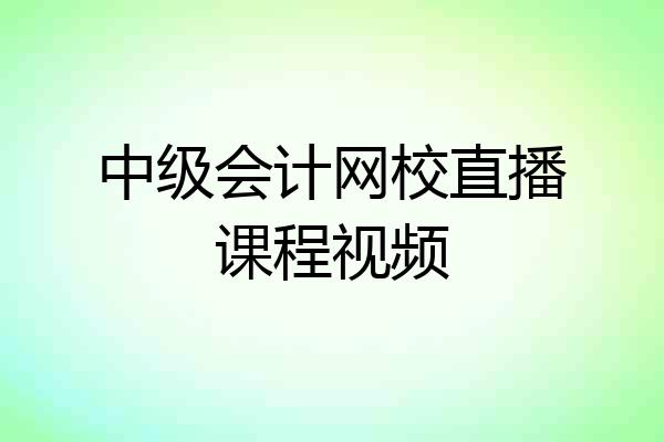 中级会计网校直播课程视频