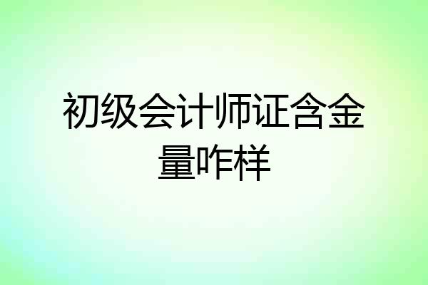 初级会计师证含金量咋样
