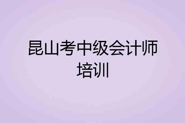昆山考中级会计师培训