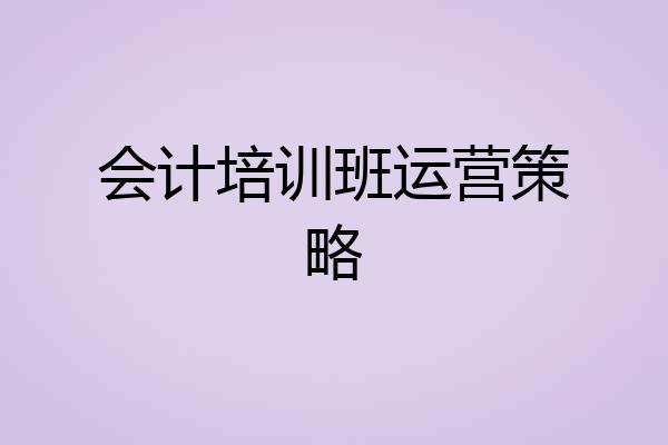 会计培训班运营策略