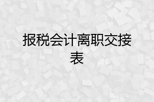 报税会计离职交接表
