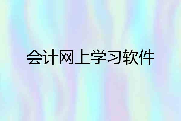 会计网上学习软件