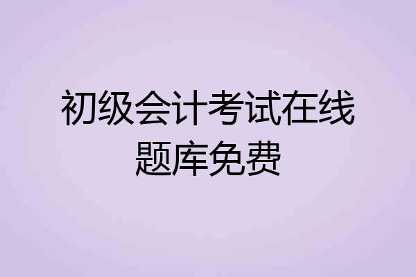 初级会计考试在线题库免费
