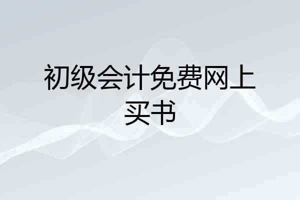 初级会计免费网上买书