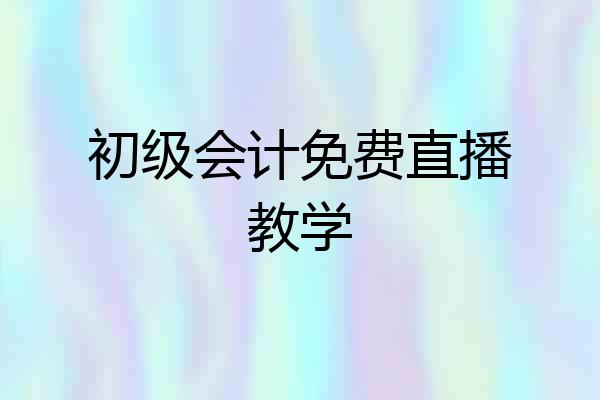 初级会计免费直播教学