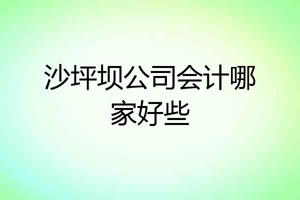 沙坪坝公司会计哪家好些