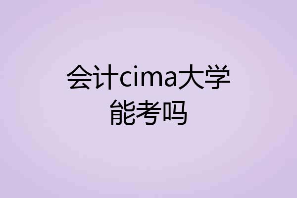 会计cima大学能考吗