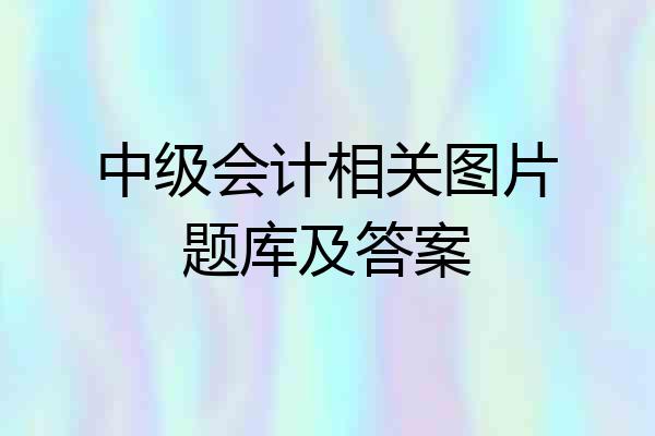 中级会计相关图片题库及答案