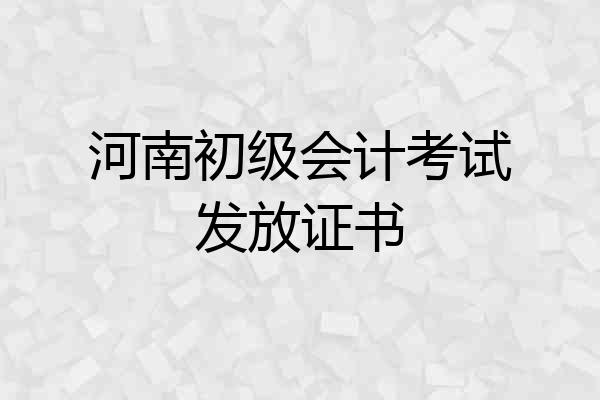 河南初级会计考试发放证书