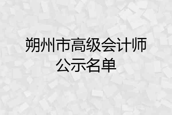 朔州市高级会计师公示名单