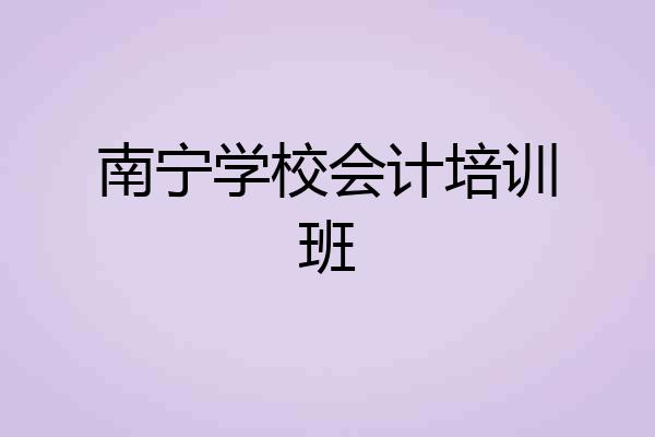 南宁学校会计培训班