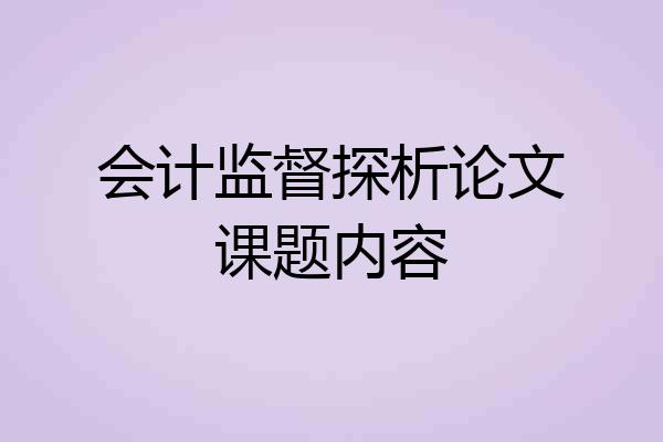会计监督探析论文课题内容
