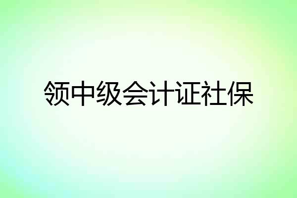 领中级会计证社保