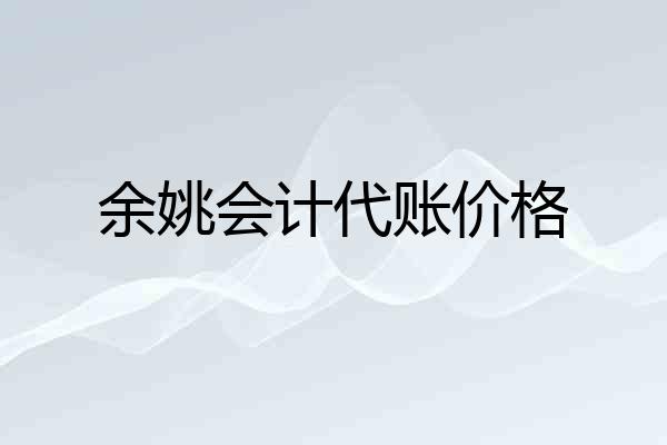 余姚会计代账价格