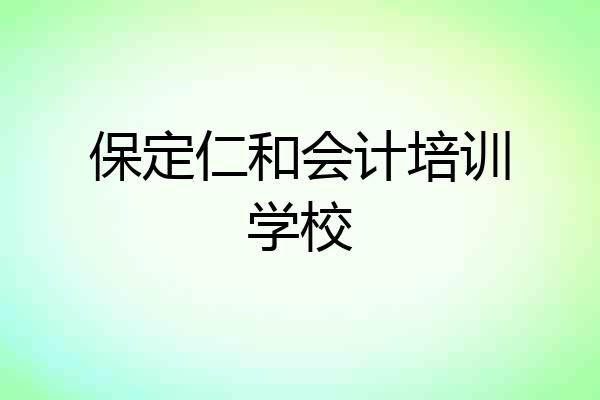 保定仁和会计培训学校