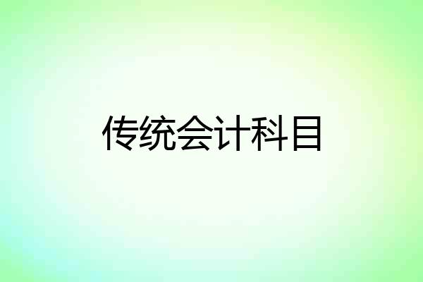 传统会计科目