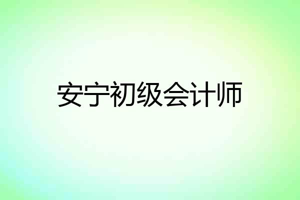 安宁初级会计师