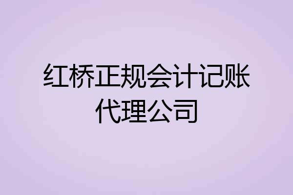 红桥正规会计记账代理公司