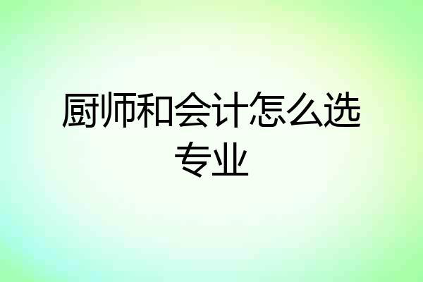 厨师和会计怎么选专业