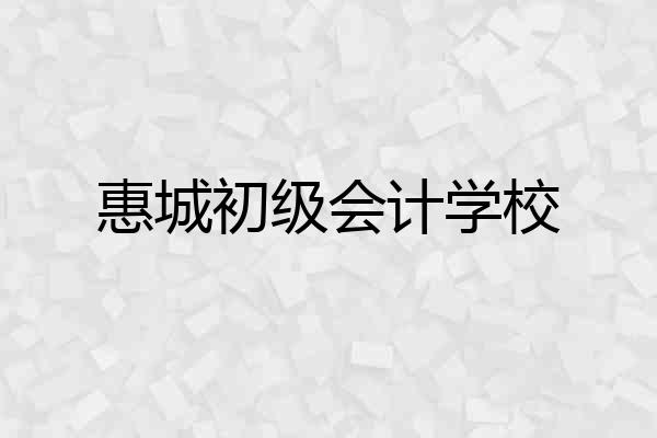 惠城初级会计学校