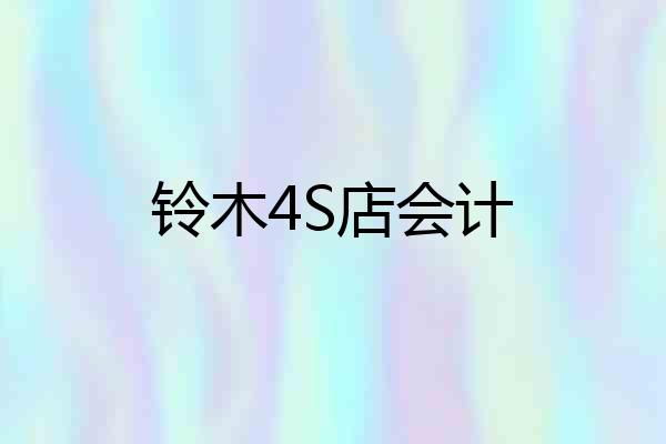 铃木4S店会计