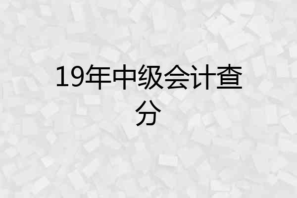 19年中级会计查分