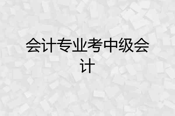 会计专业考中级会计