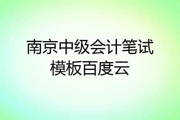 南京中级会计笔试模板百度云