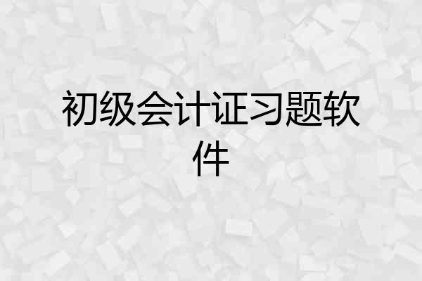 初级会计证习题软件