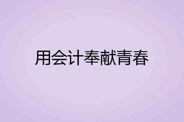用会计奉献青春