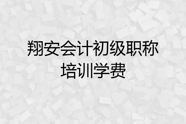 翔安会计初级职称培训学费