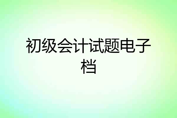 初级会计试题电子档