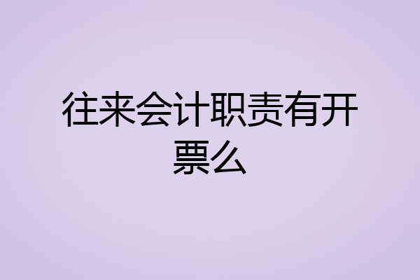 往来会计职责有开票么