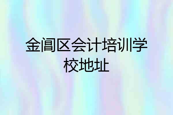 金阊区会计培训学校地址