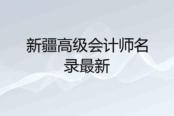 新疆高级会计师名录最新