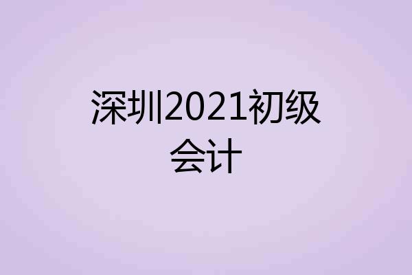 深圳2021初级会计
