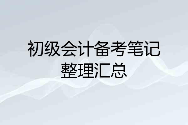 初级会计备考笔记整理汇总