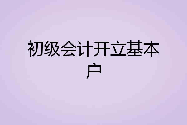 初级会计开立基本户