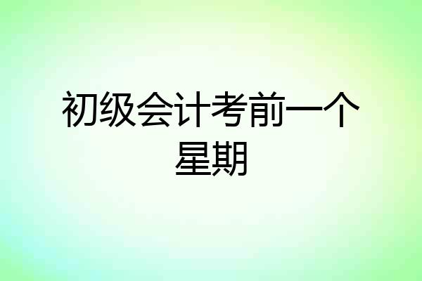 初级会计考前一个星期