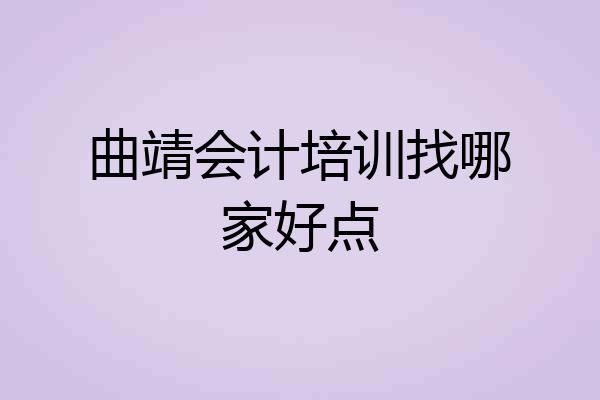 曲靖会计培训找哪家好点