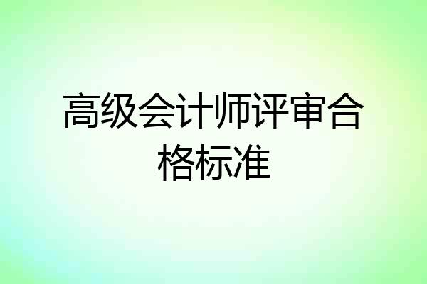 高级会计师评审合格标准
