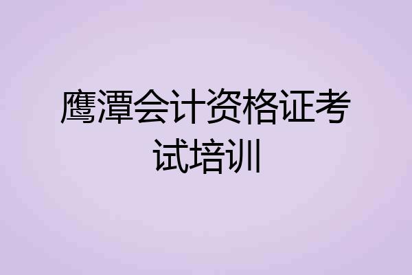 鹰潭会计资格证考试培训