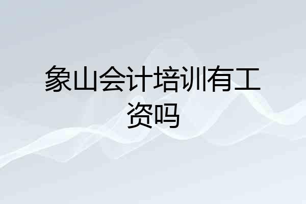 象山会计培训有工资吗