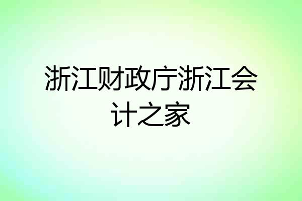 浙江财政庁浙江会计之家