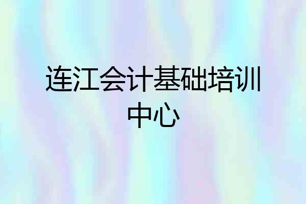 连江会计基础培训中心