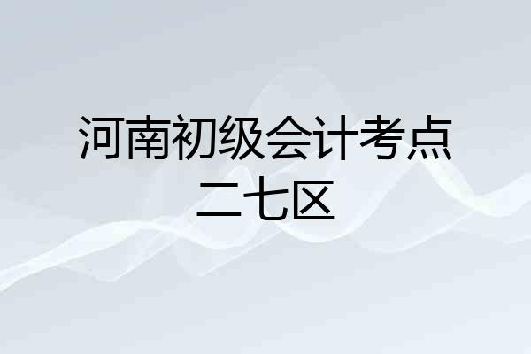 河南初级会计考点二七区