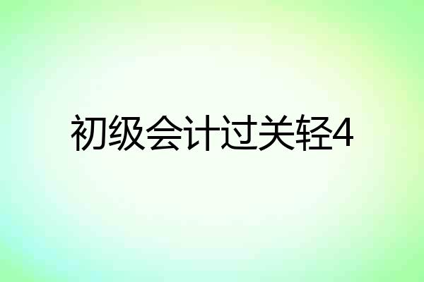 初级会计过关轻4
